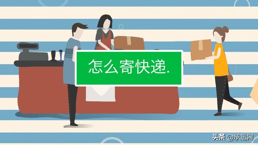 如何用微信预约寄快递,寄快递的流程是怎么样