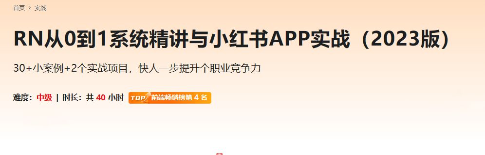 RN从0到1系统精讲与小红书APP实战（2023版）无密钟鼓乐之