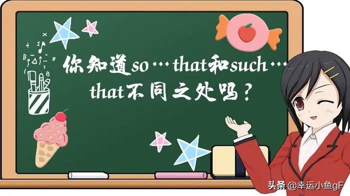 sothat和suchthat的区分,sothat和suchthat合起来的区别