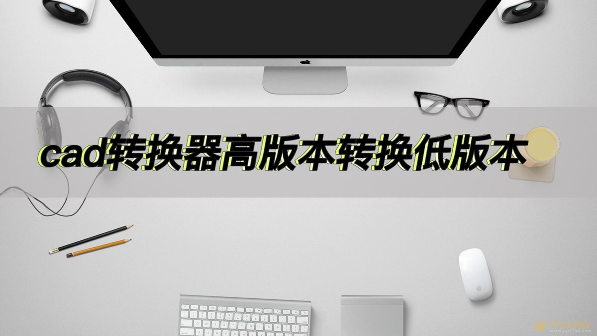 cad版本转换器转换失败是什么原因,cad转换器转换的图不完整