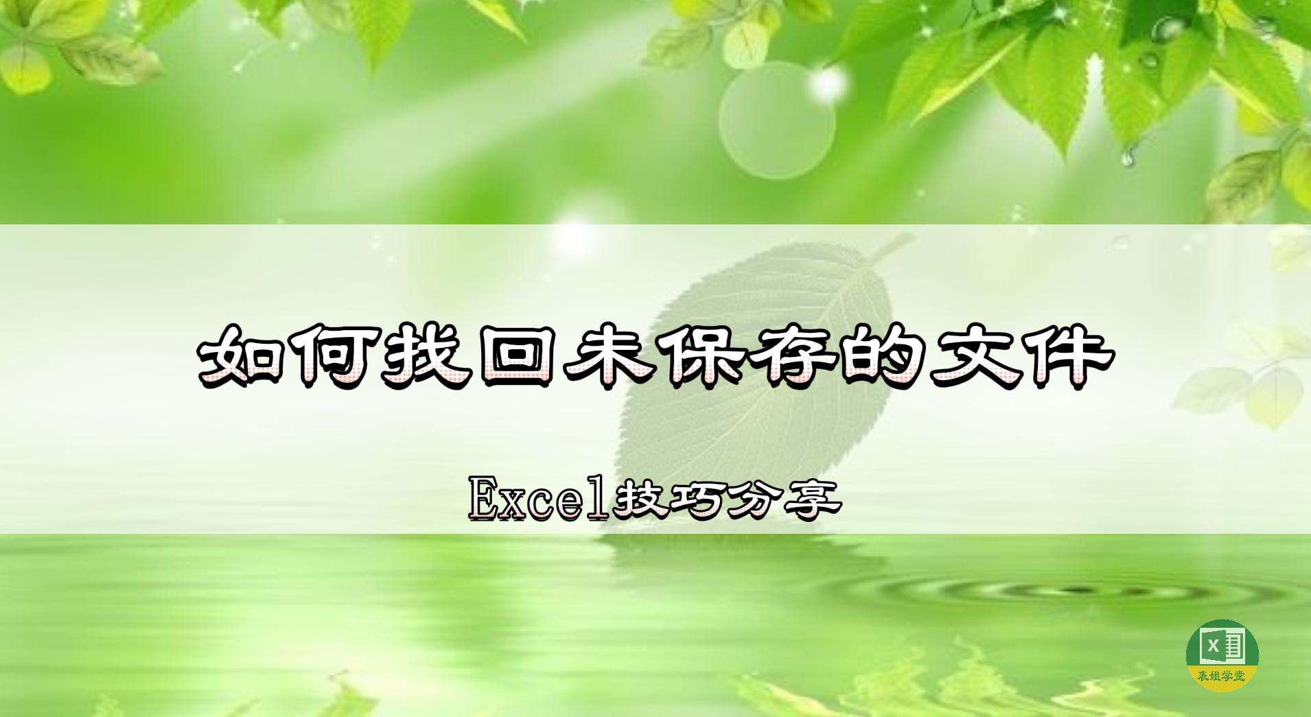 文件闪退没保存怎么找回,文件未保存怎么恢复找回