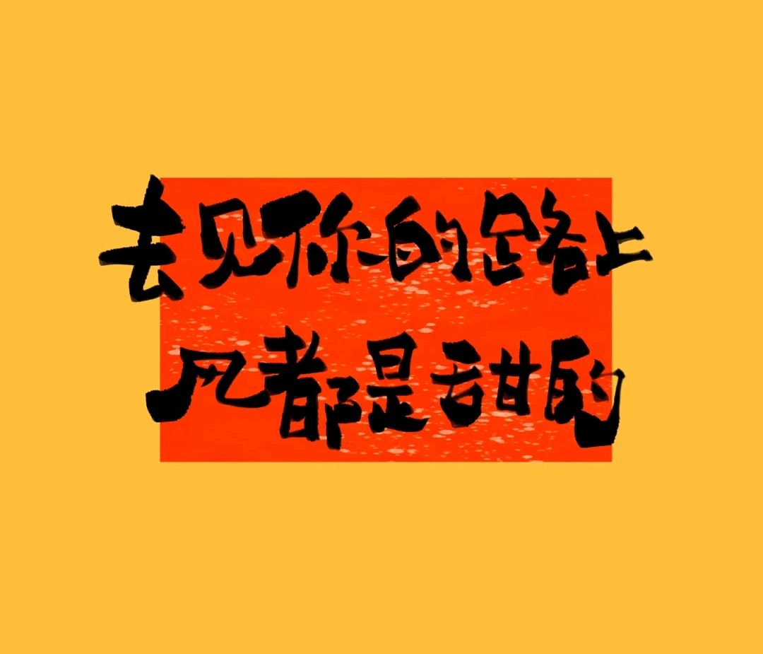 盘点那些浪漫不落俗的情人节文案,10句不落俗套的情人节文案