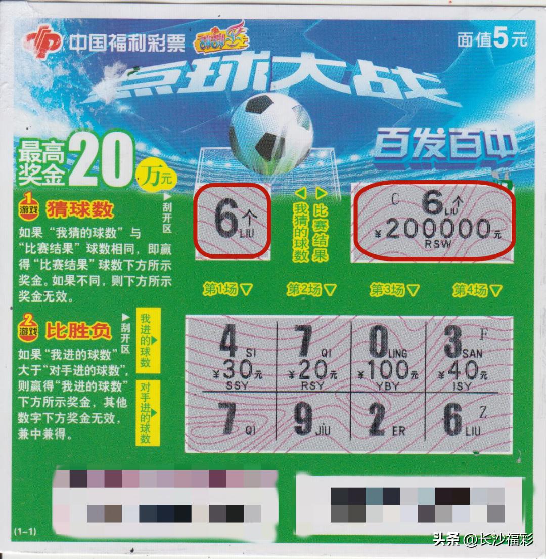 深圳点球大战刮刮乐中20万,常熟点球5元刮刮乐中20万