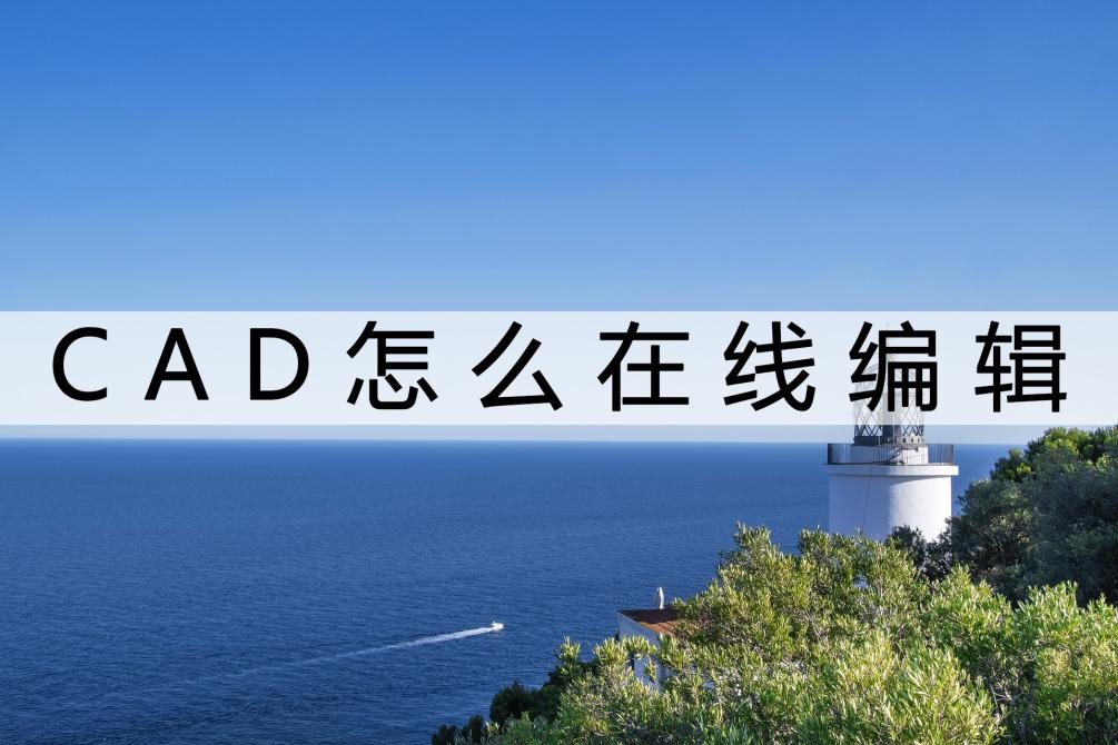 cad如何对导入的pdf图纸进行编辑,cad在线编辑怎么关