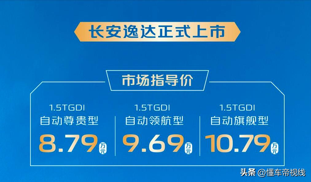 长安逸达领航版9.1万,6.99万长安颐达
