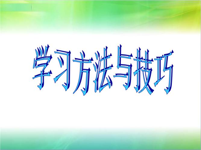 如何有效快速学习有效率,如何快速掌握高效的学习方法