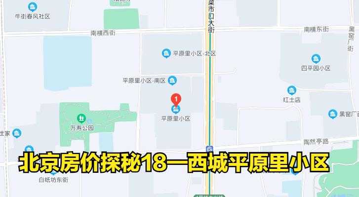 北京西城平原里二手房价走势,北京房价探秘丰汇园房价
