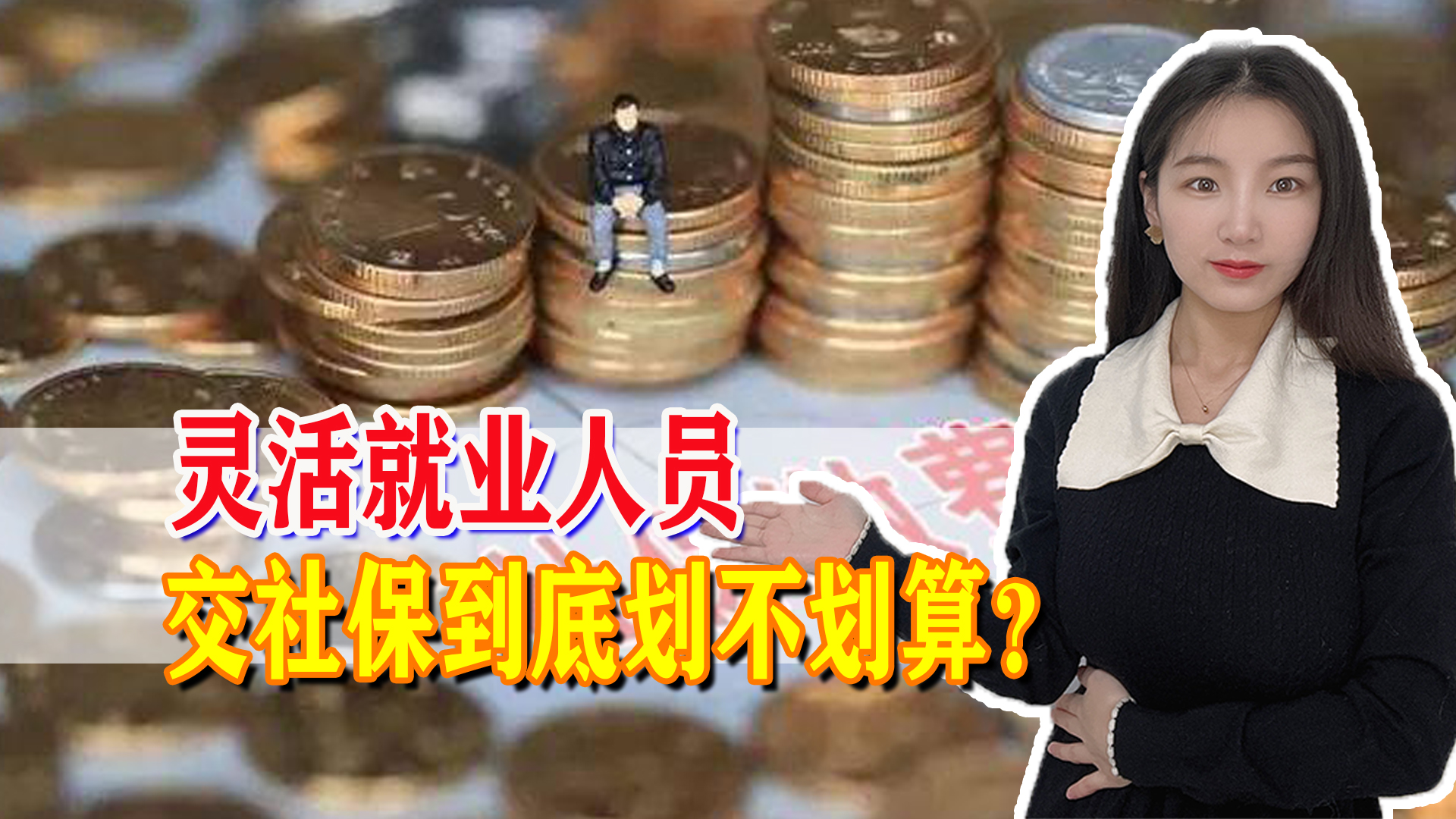 现在灵活就业交社保划算吗,灵活就业交社保划算还是不划算