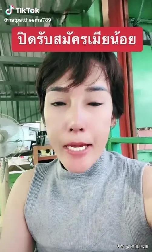 泰国妇女居然在tiktok发广告为丈夫招聘3位情人，包吃包住月薪3千