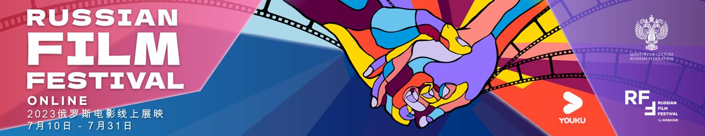 优酷“俄罗斯电影线上展映”7月10日重磅启动