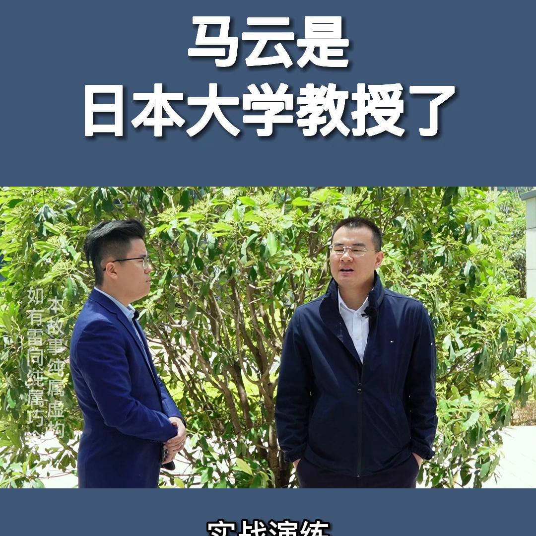 马云怎么是日本大学教授了？