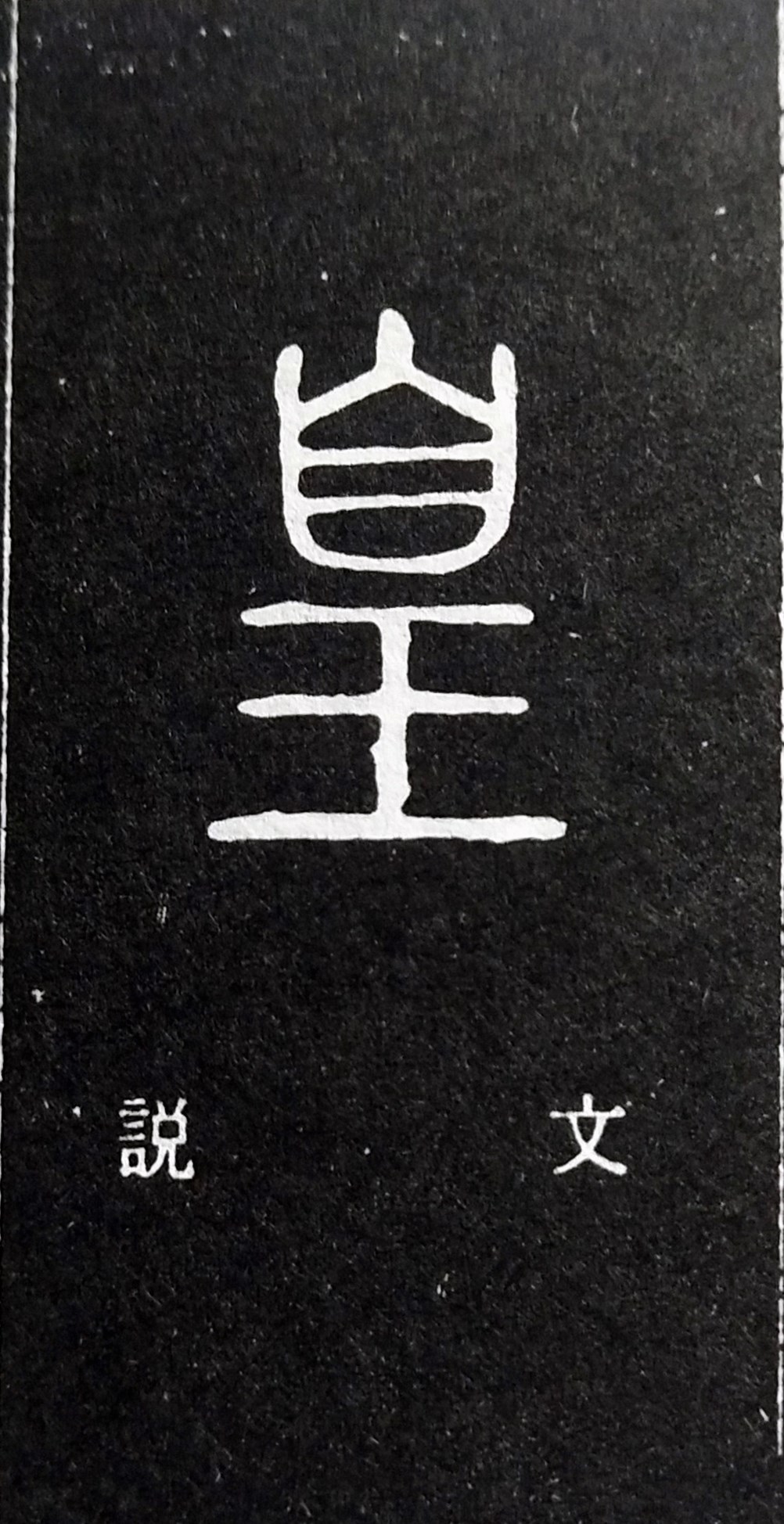 皇的造字本义,皇的寓意和象征