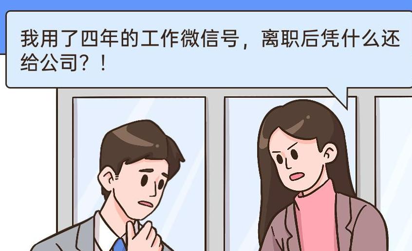 员工离职微信账号归谁,员工离职微信号属于个人还是公司