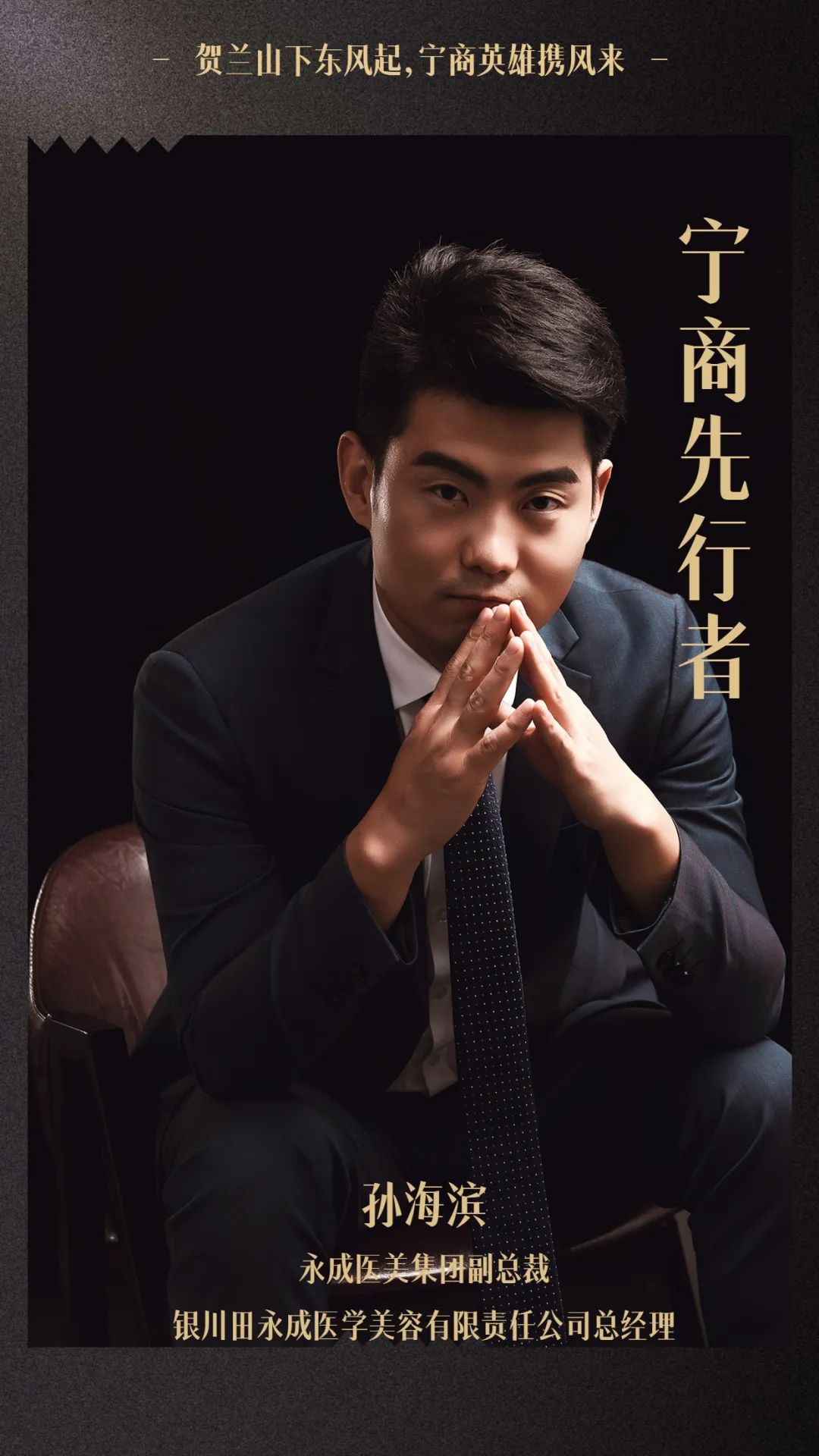 「宁商｜先行者」孙海滨：田永成医疗美容是美丽缔造者和传播者