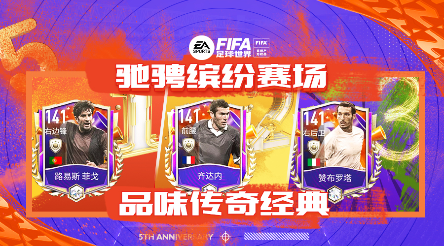 fifa足球世界世界之巅巨星传承,fifa足球世界三周年纪念传奇球员