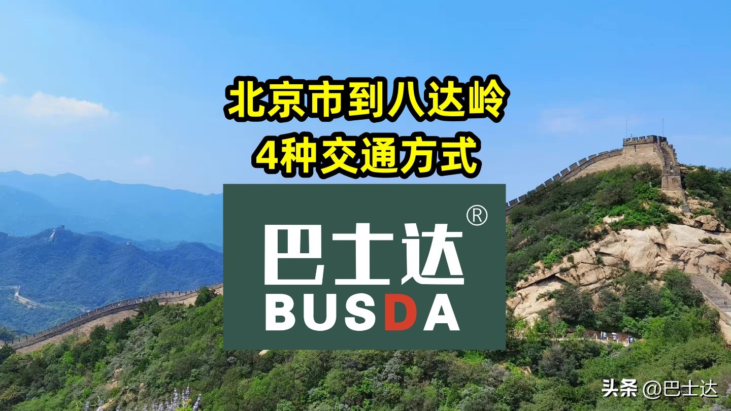 北京市到八达岭长城直达大巴,北京市区到八达岭长城多少公里