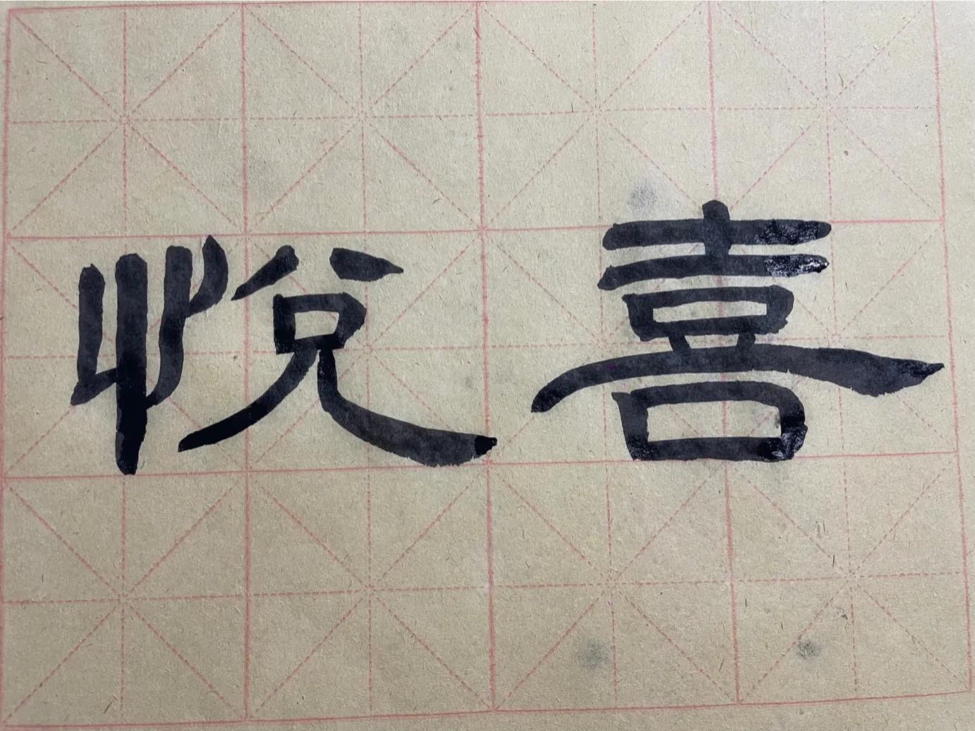 新学年第二学期No.258舒经活血勤锻炼感谢派驻病号看