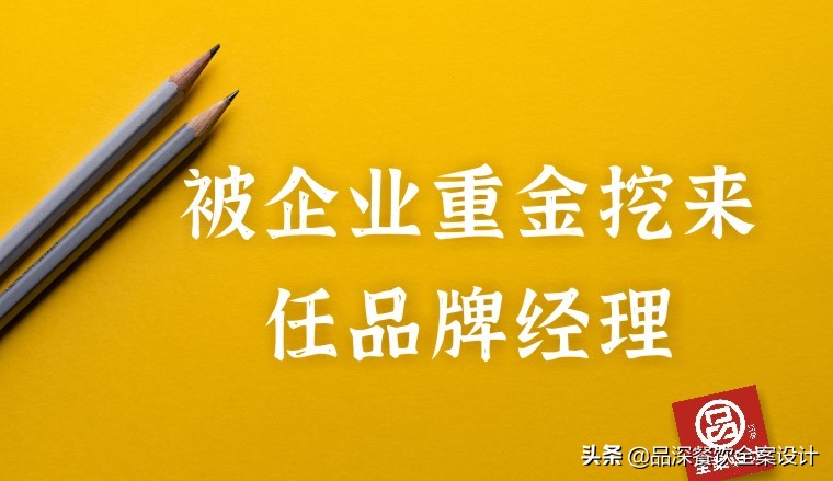 品牌经理的自白，创立新品牌是自建团队还是外请设计公司好？