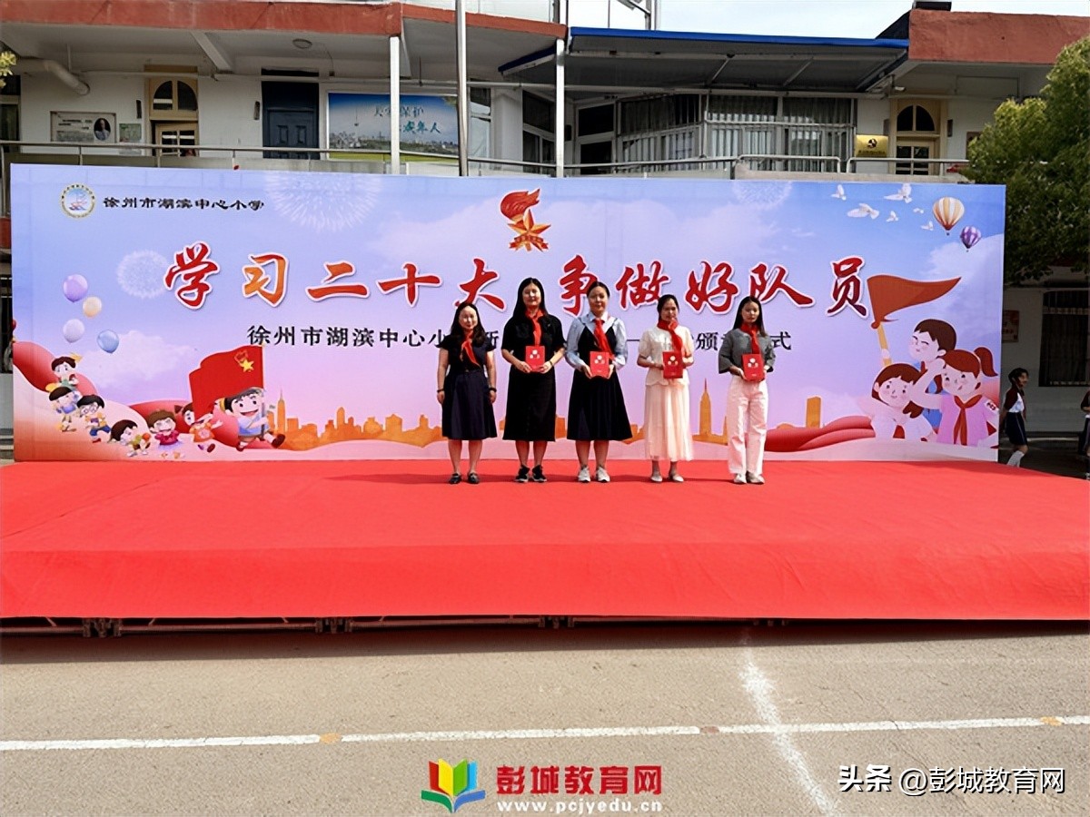 徐州市湖滨中心小学新队员入队暨一星章颁章仪式