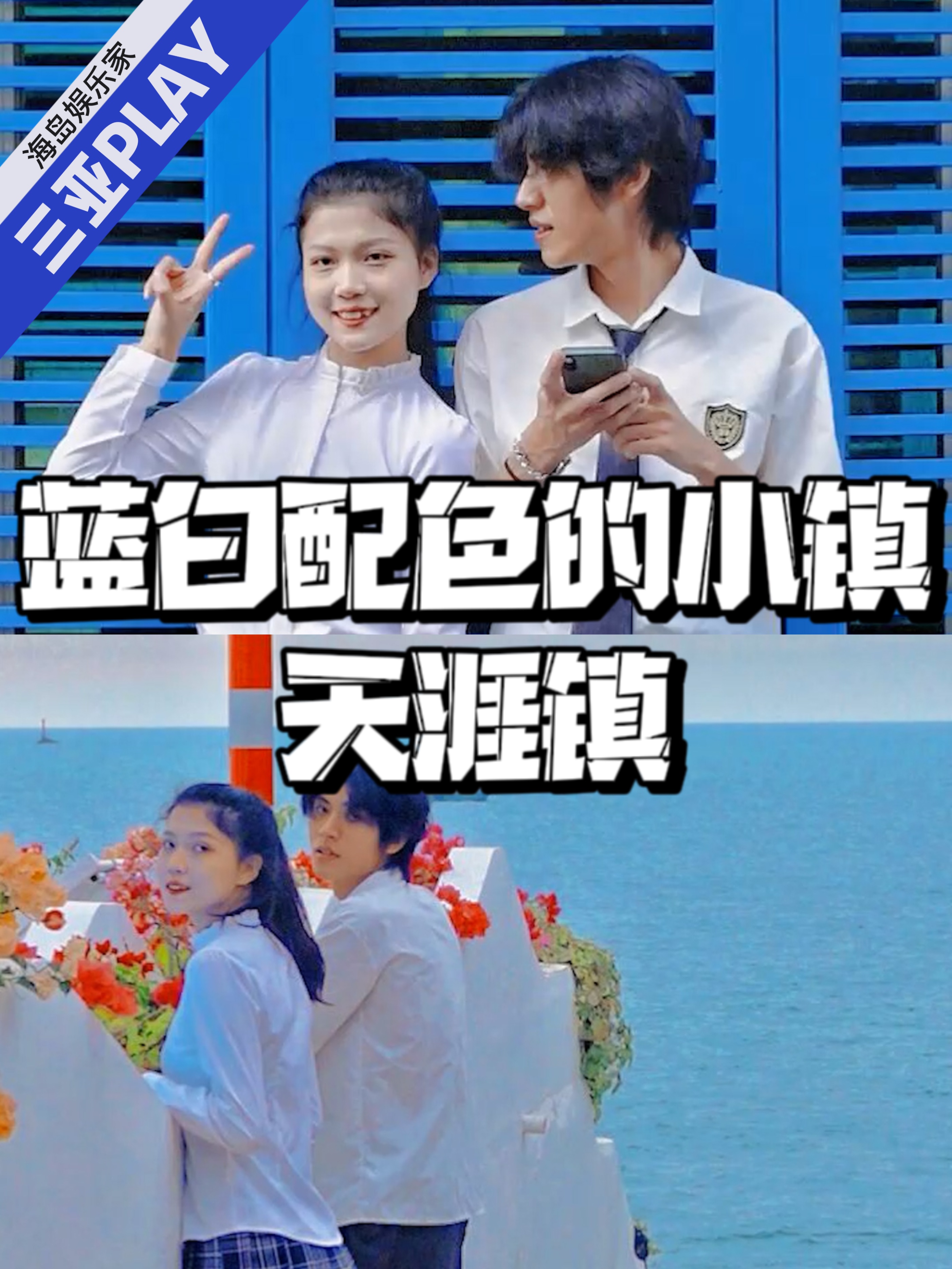 三亚圣莲岛旅游攻略,三亚的圣托里尼小镇