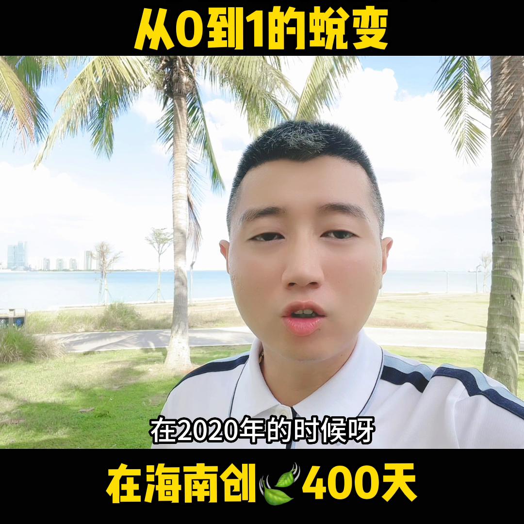 来海南的一百天,来海南经历