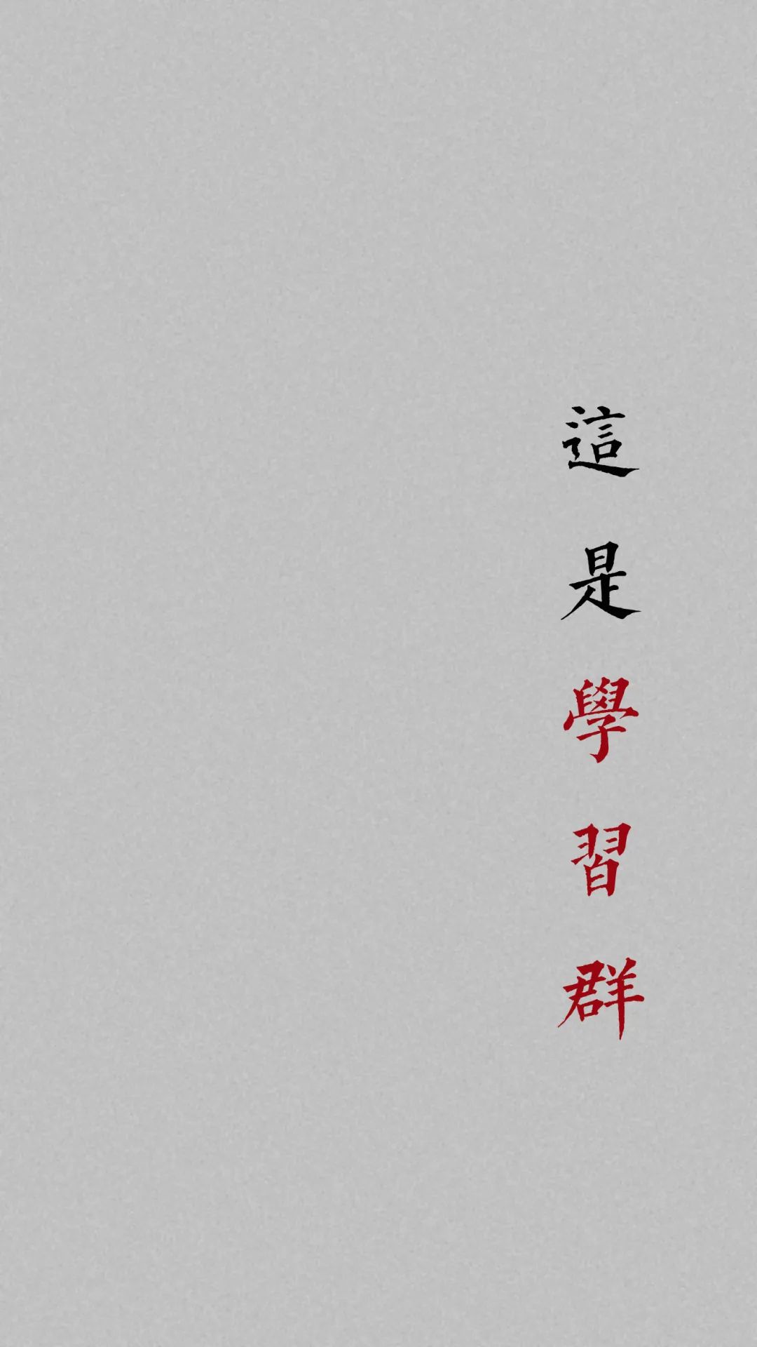 班级群聊壁纸,防止发错的群聊壁纸