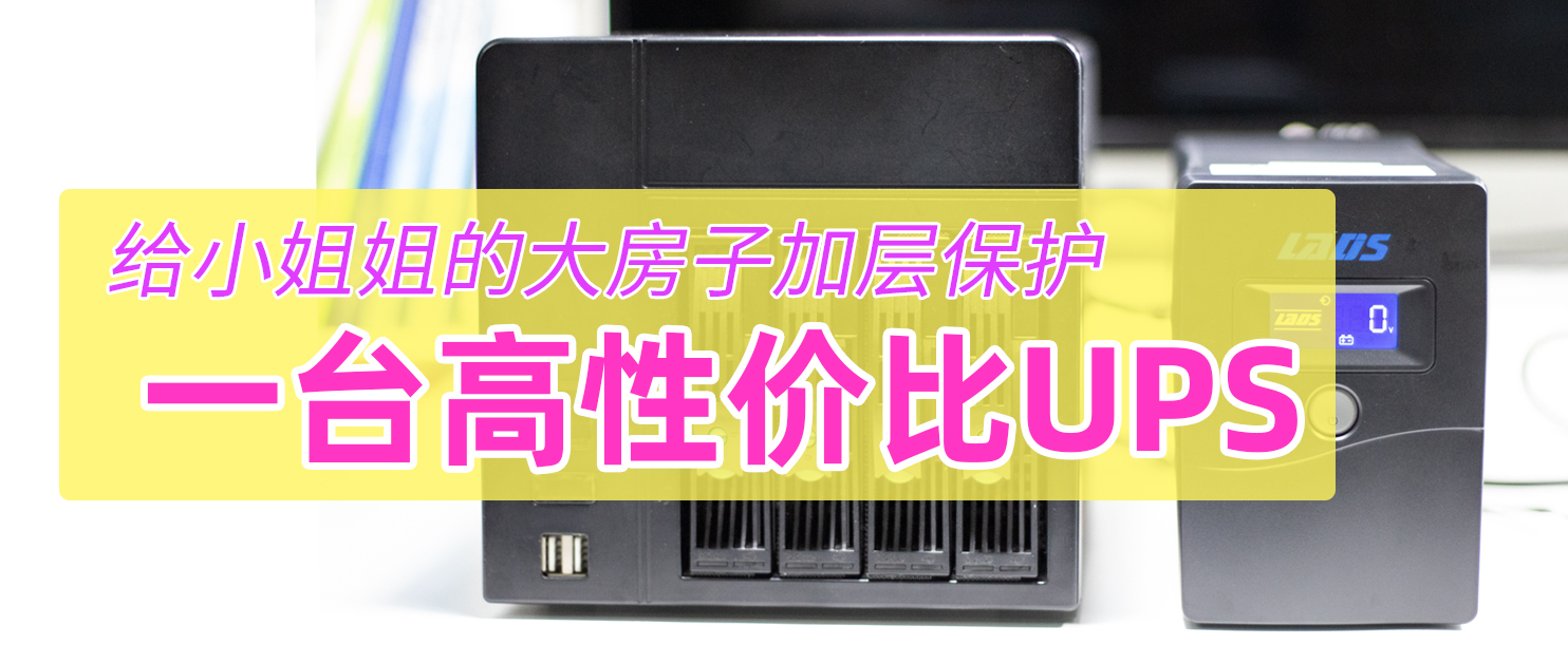 nas要装宽带吗,nas专用ups推荐