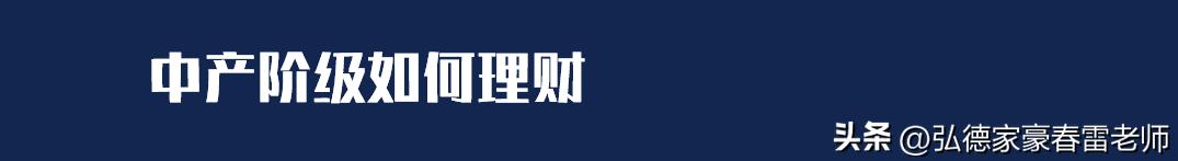 穷人与富人的理财方式区别是什么,中产阶层理财前景如何看待