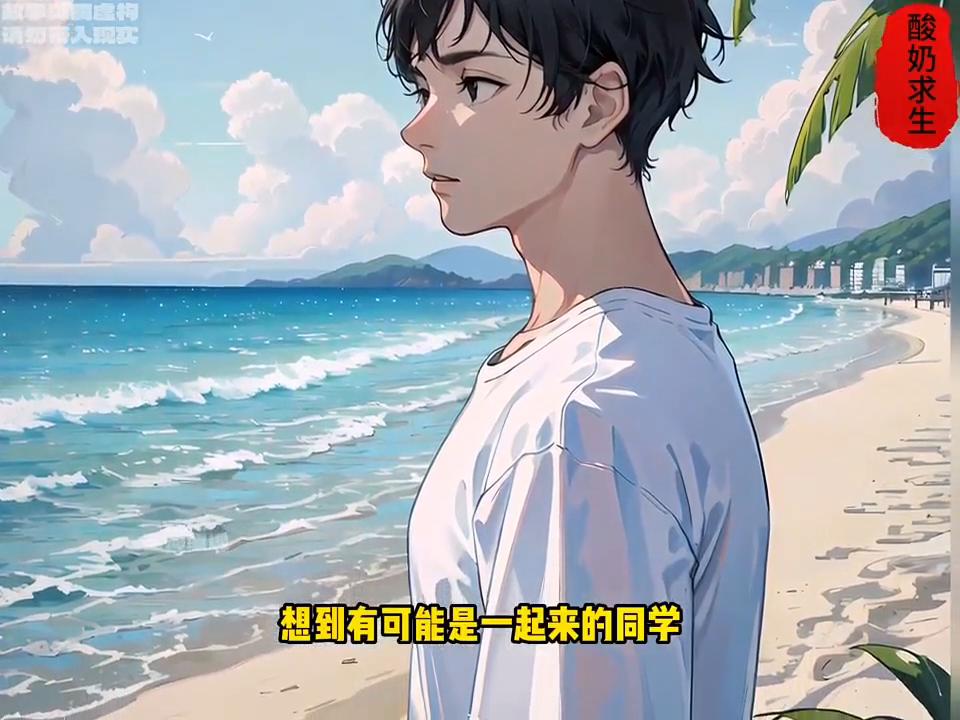 开局和校花流落荒岛,开局和女神流落荒岛