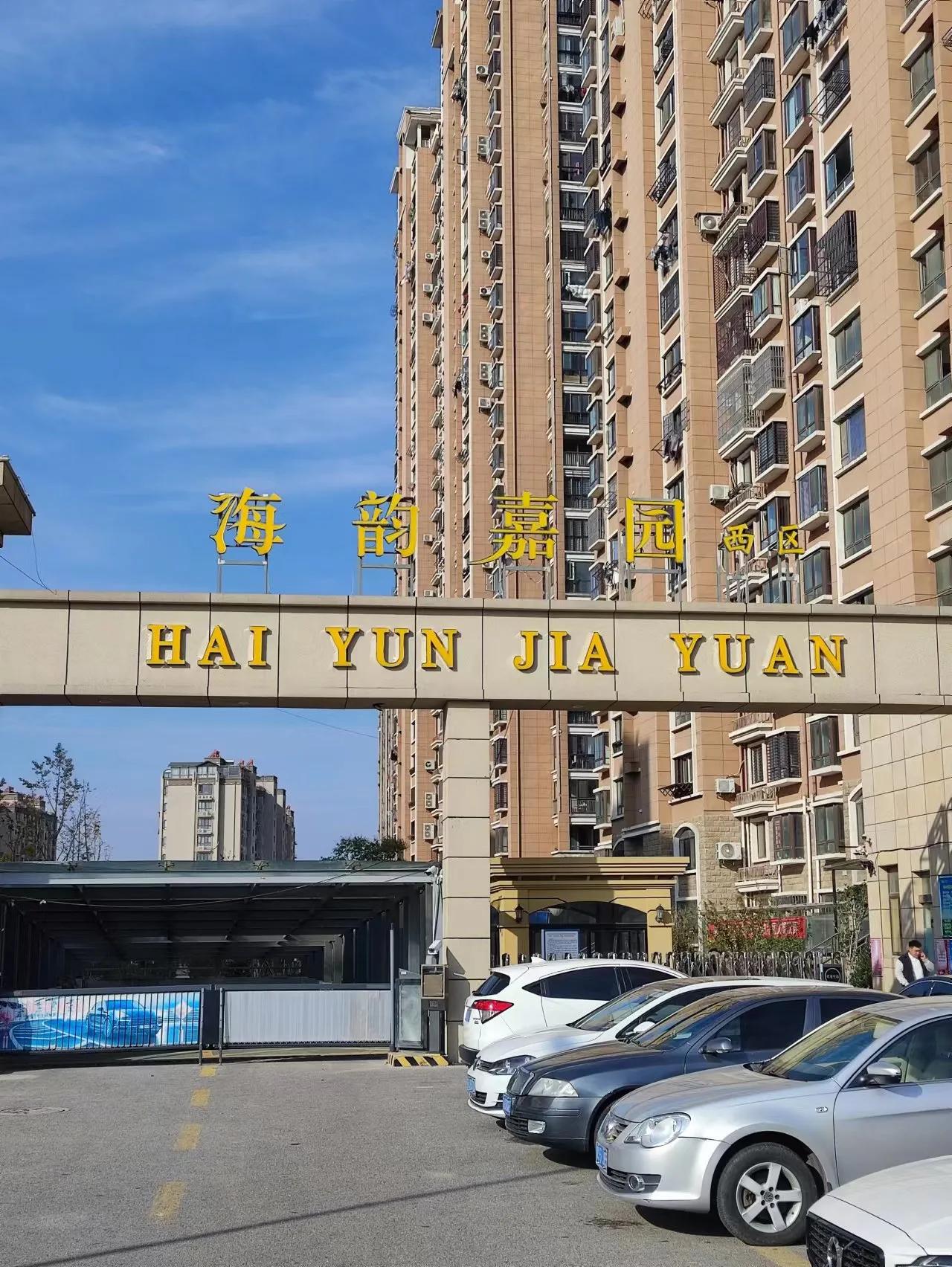 射阳县城海韵嘉园小区又有新喜事!业主“司令部”即将成立