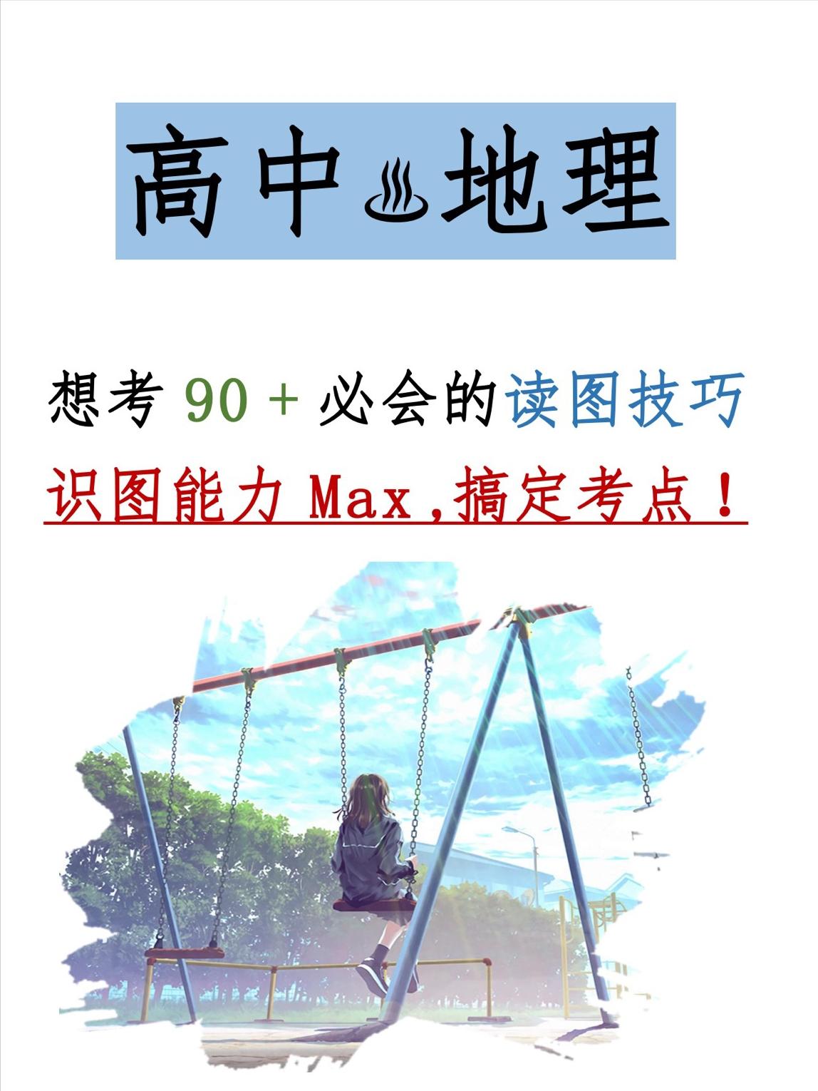 高中地理答题技巧口诀图片大全,高中地理读图题技巧