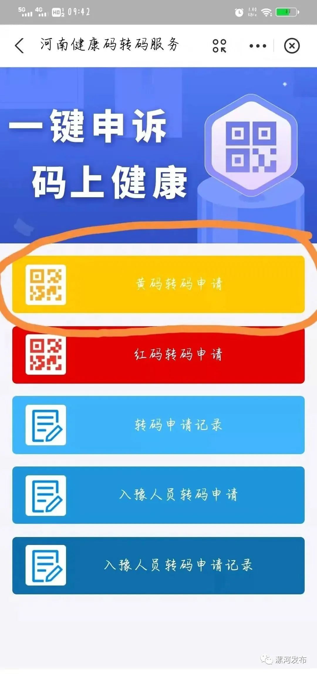 漯河怎么申请黄码转绿码,漯河黄码怎么申诉变绿码