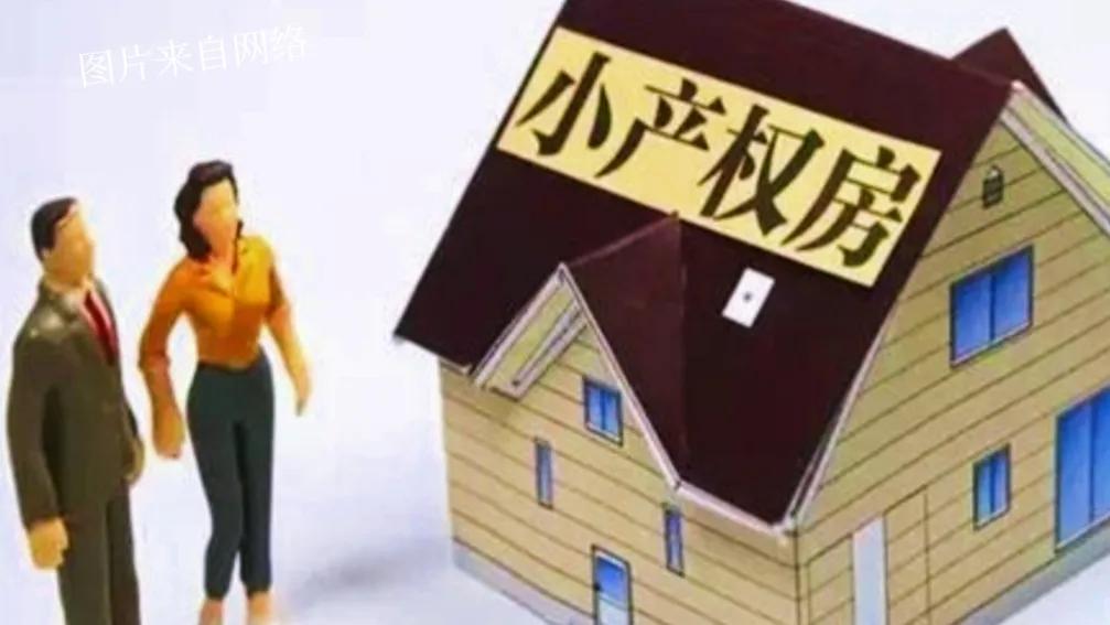 什么为小产权房2023政策,小产权房最新政策2023