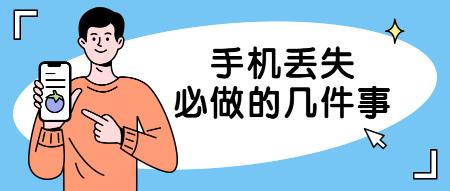 手机丢失不要慌图片,手机不慎丢失涉及钱财请不要相信