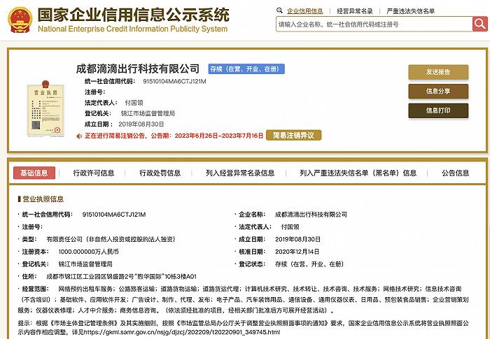 成都滴滴公司注销后还能打车吗,成都市滴滴新政策