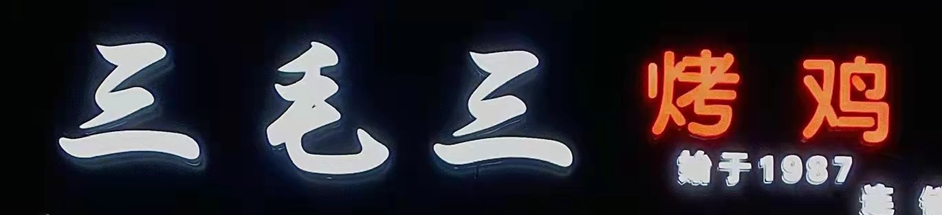 山东三毛三烤鸡加盟靠谱吗,三毛烤鸡北干店