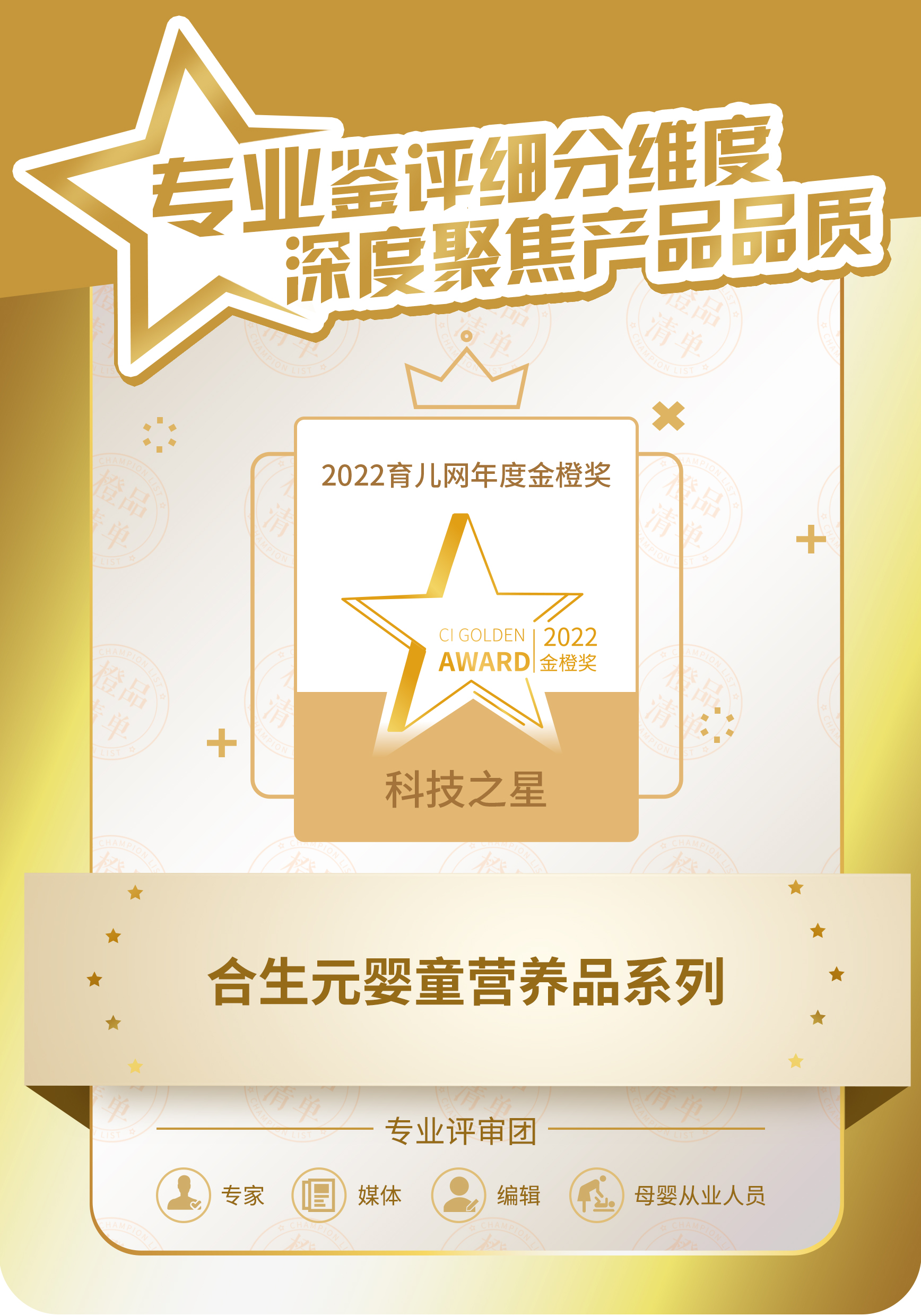 合生元婴童营养品系列获2022育儿网金橙奖科技之星