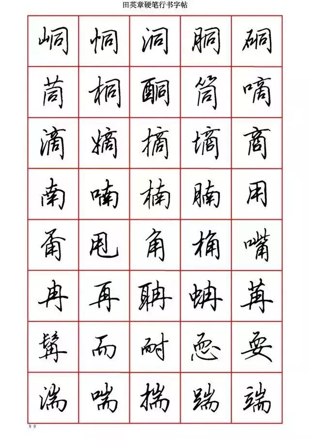 田英章硬笔书法100字,田英章行书钢笔字教学视频