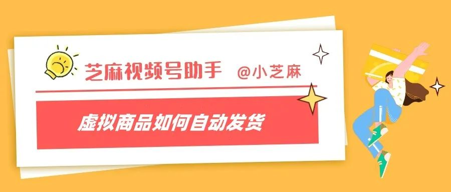视频号小店的虚拟商品,如何自动发货?