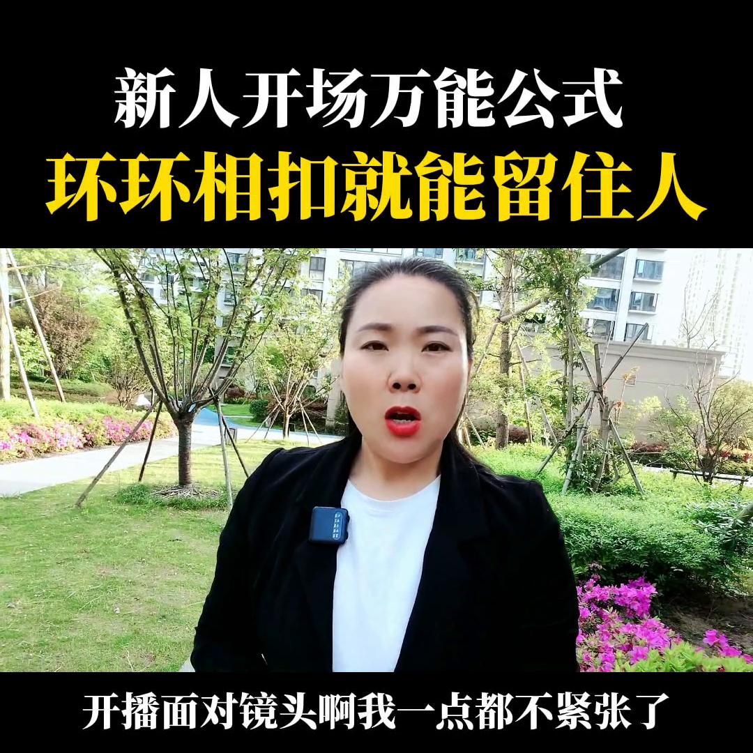 新人开播怎么开场,新人开播第一天如何开场