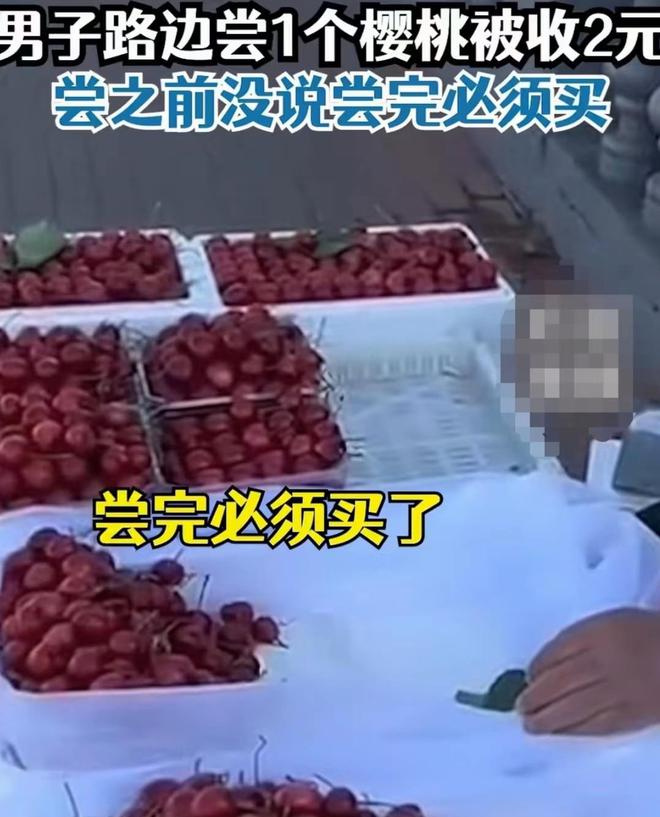 男子称路边尝樱桃没买,男子尝樱桃没买被收2元