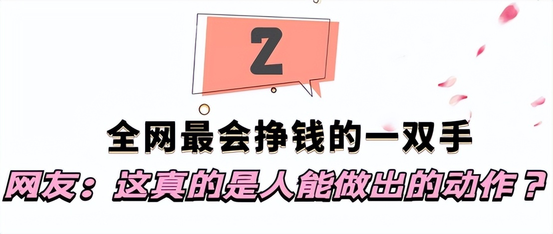 “天下第一舞指”密加：全网最会挣钱的一双手，一场直播赚200万
