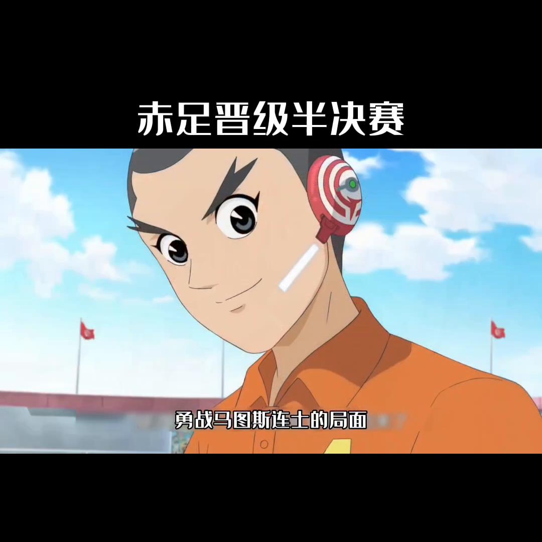 超智能足球赤足5比2,超智能足球赤足vs光明队