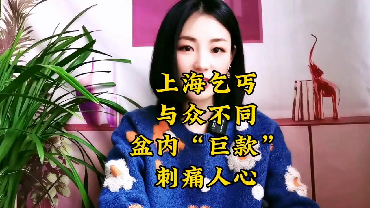 上海乞丐盆里百元大钞后续,上海乞丐