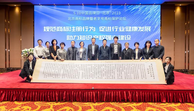 规范商标注册行为促进行业健康发展助力知识产权强市建设——2023年北京商标品牌暨老字号商标保护论坛召开