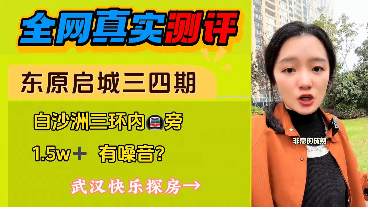 白沙洲东原启城2024年二期房价,东原启城为什么评价这么高