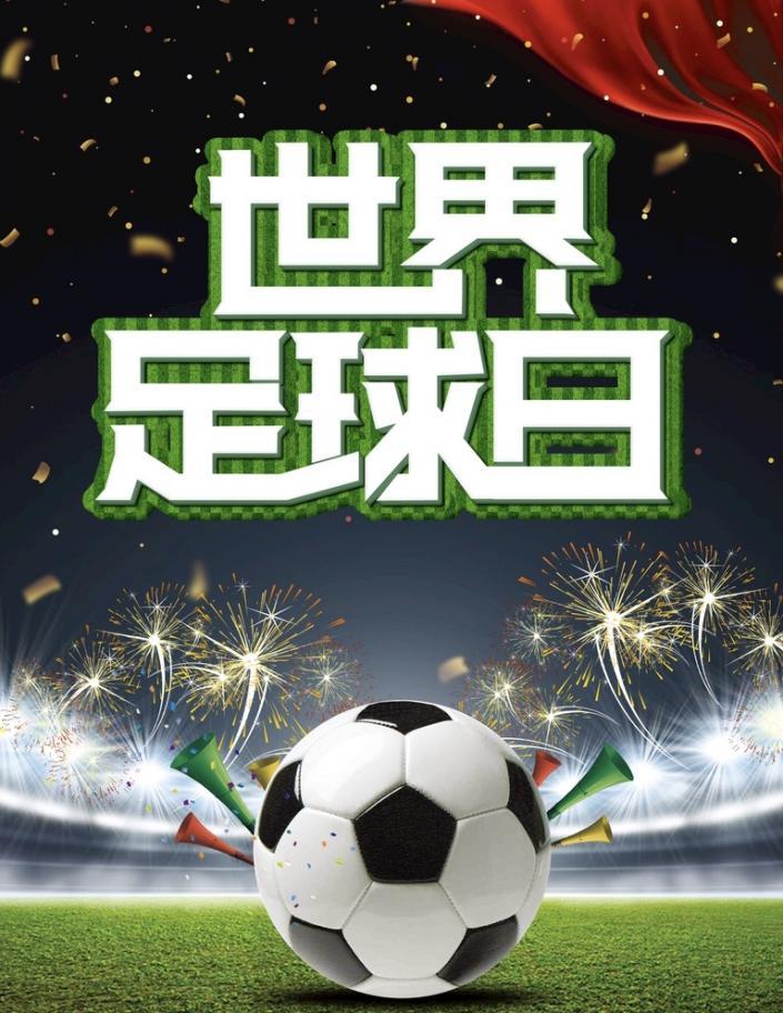 世界足球日的来历,世界足球比赛今天