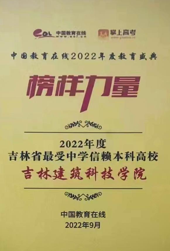 吉林建筑科技学院在全国的排名,吉林建筑大学软科排名