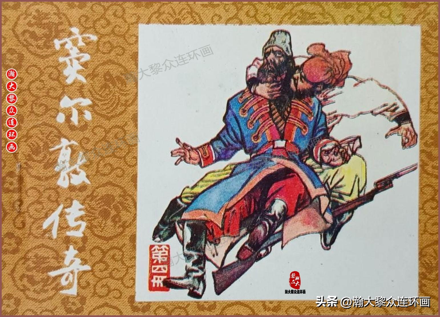 瀚大黎众福尔摩斯连环画,连环画窦尔敦传奇第六集