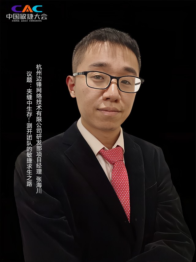 测开团队的敏捷求生之路︱边锋网络项目经理张海川